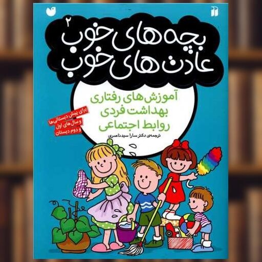 کتاب بچه های خوب عادت های خوب (2)(تحقیقات ذکر) اثر جمعی از نویسندگان