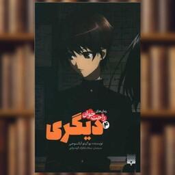 کتاب رمان های راحت خوان (دیگری)(4) اثر یوکیتو آیاتسوجی