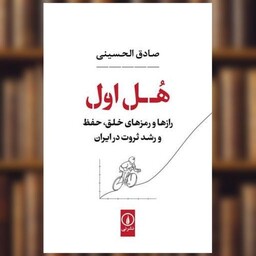 کتاب هل اول اثر محمد صادق الحسینی