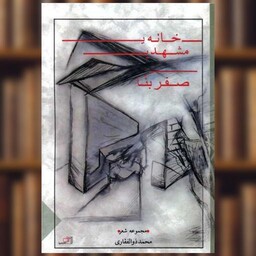 کتاب خانه مشهدی صفر بنا اثر محمد ذوالفقاری