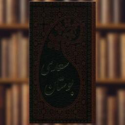 کتاب بوستان سعدی (پالتویی)(چرم) اثر مصلح بن عبدالله سعدی شیرازی