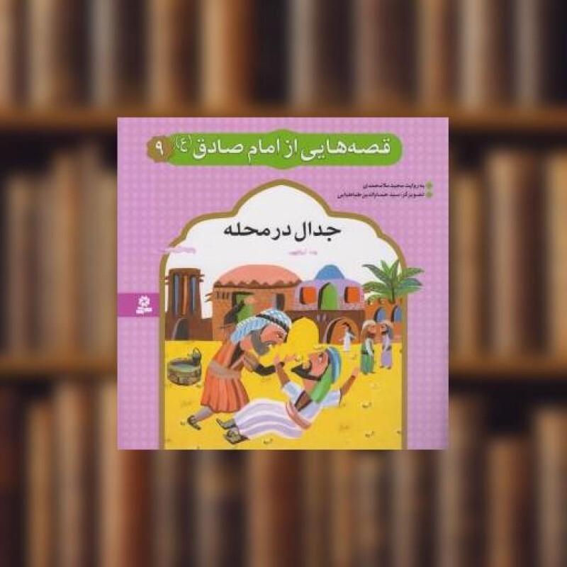 کتاب قصه هایی از امام صادق (9)(جدال در محله) اثر مجید ملامحمدی