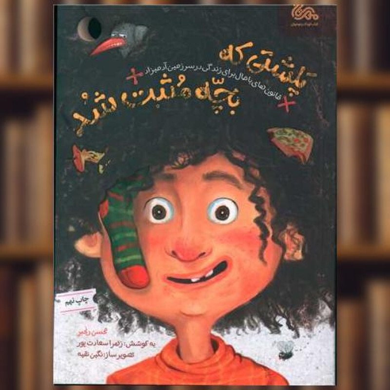 کتاب پلشتی که بچه مثبت شد اثر محسن رنجبر
