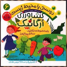 کتاب دوستی با محیط زیست (6)(کشاورزی ارگانیک)(تحقیقات ذکر) اثر طاهره شاه محمدی