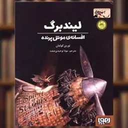 کتاب لیندبرگ (افسانه موش پرنده) اثر توربن کولمان