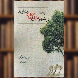 کتاب گزیده ای از در شهر ما باغ ها دیوار ندارند اثر ناصر نظری