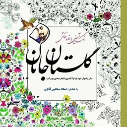 کتاب رنگ آمیزی با خط و نقاشی گلستان جانان اثر مجتبی فایزی نشر سبزان(علم گستر)