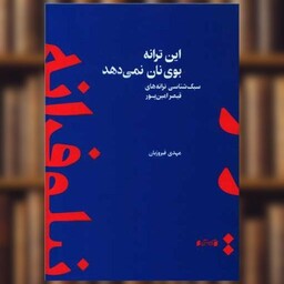 کتاب این ترانه بوی نان نمی دهد اثر مهدی فیروزیان