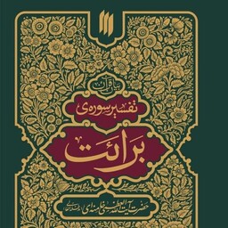 کتاب تفسیر سوره برائت اثر انتشارات انقلاب اسلامی