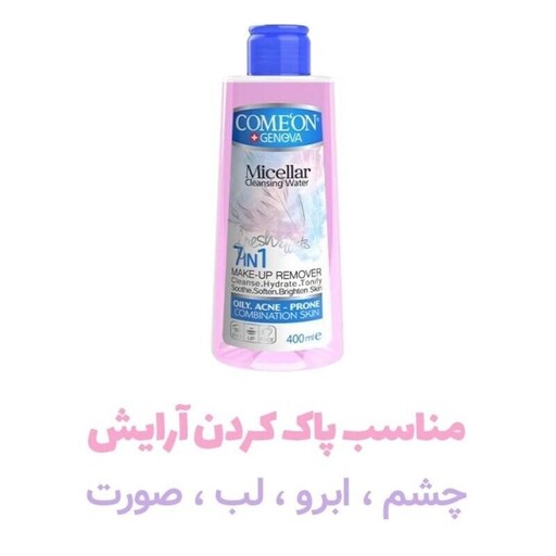 محلول آرایش پاک کن صورت کامان Come`On - میسلار واتر Micellar  مناسب پوست چرب و جوش دار و حساس  حجم  400 میل