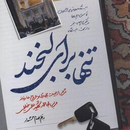 کتاب تنها برای لبخند شرحی از زندگی شهید مجاهد شهید  علی خلیلی به نوشته بهنام حشمدار به نشر شهید کاظمی