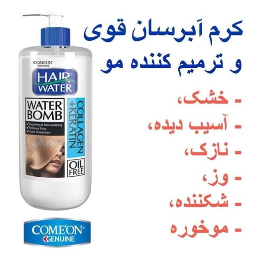 کرم آبرسان مو هیر واتر 400 میل - حاوی کلاژن و کراتین کامان ComeOn - - ترمیم موی خشک آسیب دیده نازک وز و شکننده کد 403