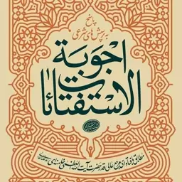 کتاب اجوبه استفتائات مطابق با فتاوای مرجع عالی قدر حضرت آیت الله خامنه ای انتشارات انقلاب اسلامی