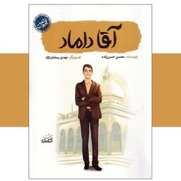 کتاب اقا داماد نوشته محسن حسن زاده انتشارات کتابک