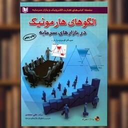کتاب الگوهای هارمونیک در بازارهای سرمایه اثر علی محمدی