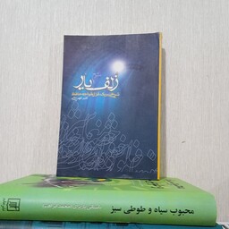 کتاب زلف یار شرحی بر یک غزل خواجه حافظ 
