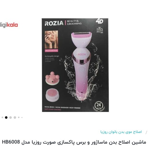 ماساژور برقی صورت و ماشین اصلاح بدن و برس پاکسازی پوست برند Rozia