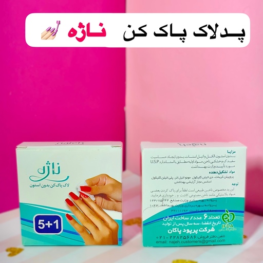 لاک پاک کن ناژه 6 عددی بدون استون و حساسیت 