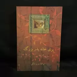 کتاب رمان پری خانه پدر بزرگ