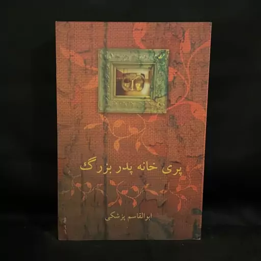 کتاب رمان پری خانه پدر بزرگ