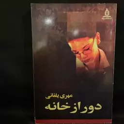 کتاب رمان دور از خانه