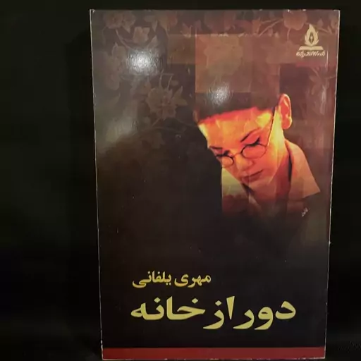 کتاب رمان دور از خانه