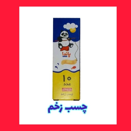 چسب زخم طرح پاندار بسته 10 عددی (ارسال رایگان) 