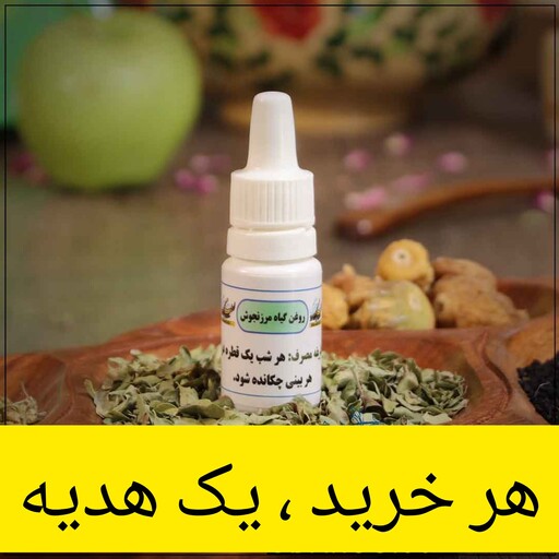 روغن مرزنجوش ( گرفتگی بینی )