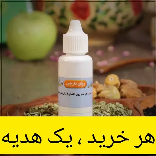 روغن دارچین ( پارکینسون )