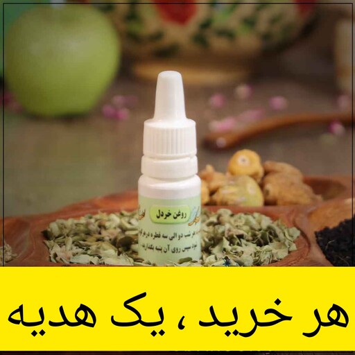 روغن خردل ( مشکلات گوش )