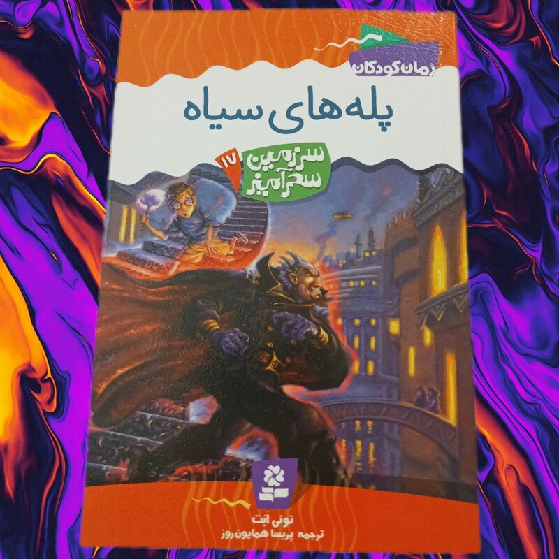 کتاب رمان کودکان سرزمین سحر آمیز جلد 17 پله های سیاه