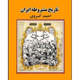 کتاب تاریخ مشروطه ایران (احمد کسروی)