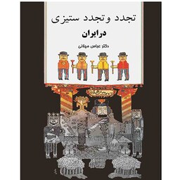 کتاب تجدد و تجددستیزی در ایران(دکتر عباس میلانی)