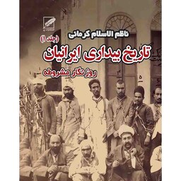 کتاب تاریخ بیداری ایرانیان اثر ناظم الاسلام کرمانی(دوجلدی)