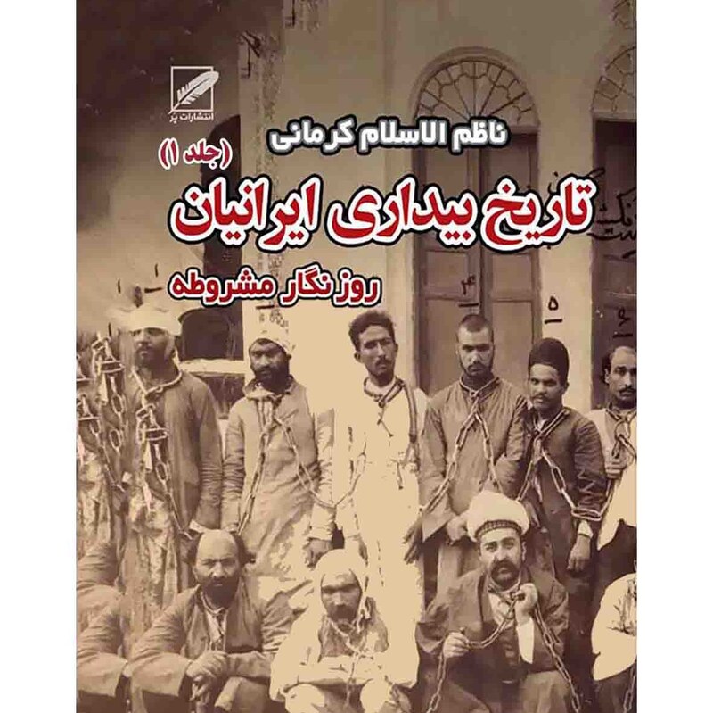 کتاب تاریخ بیداری ایرانیان اثر ناظم الاسلام کرمانی(دوجلدی)