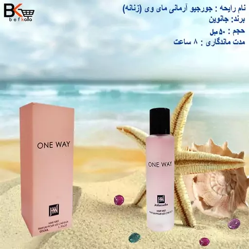 عطر مو 50 میل رایحه جورجیو آرمانی مای وی One way زنانه برند جانوین