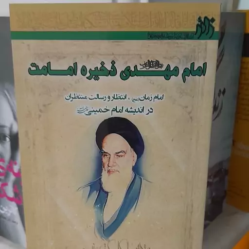 کتاب امام مهدی عجل الله فرجه ذخیره امامت درنگاه امام خمینی وظیفه منتظران وخود مسأله انتظار 