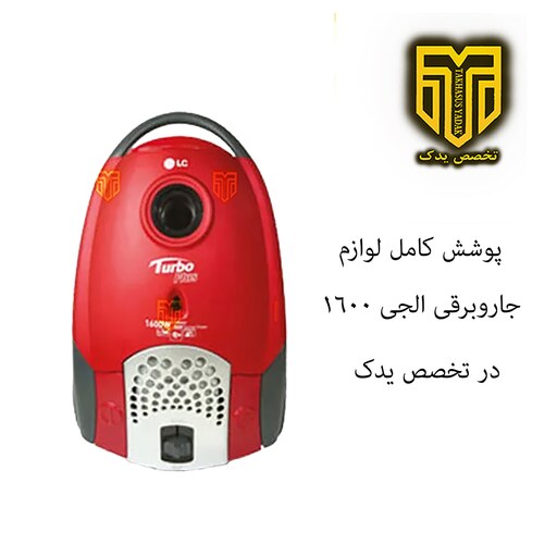 کیسه جاروبرقی  الجی 1600w (1بسته 5عددی همراه یک فیلتر)