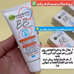 بی بی کرم گارنیر اصل فرانسه