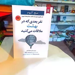 کتاب نفر بعدی که در بهشت ملاقات می کنید اثر میچ آلبوم