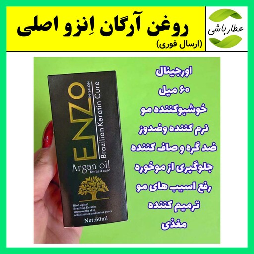 آرگان،روغن آرگان،روغن آرگان انزو،روغن آرگان ENZO،سرم مو ENZO،روغن گیاهی روغن مو،کراتینه،روغن کراتینه(ارسال فوری)