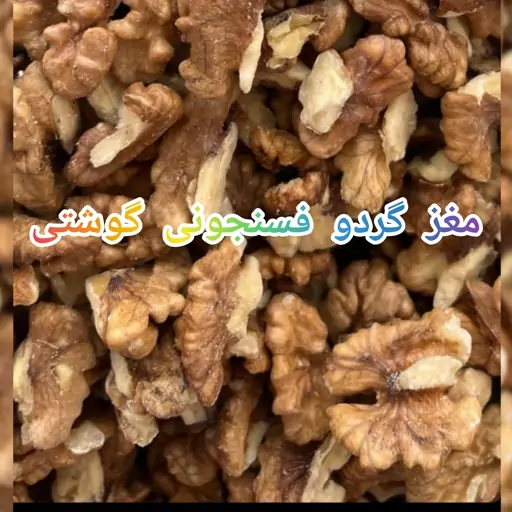 مغز گردو فسنجونی گوشتی رنگ  روشن امسالی 