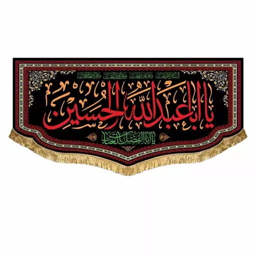 پرچم مخمل یااباعبدالله الحسین و یا ابالفضل العباس کتیبه سه متری قابل شستشو