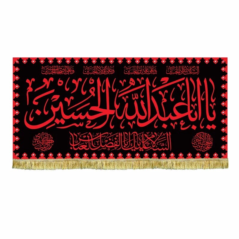 پرچم مخمل یااباعبدالله الحسین طرح عتبه حرم امام حسین ع کتیبه 100 در 45 قابل شستشو