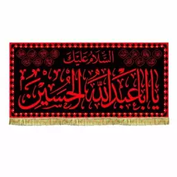 پرچم مخمل السلام علیک یااباعبدالله الحسین طرح عتبه حرم امام حسین ع مناسب محرم و صفر