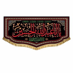 پرچم مخمل یااباعبدالله الحسین مناسب نصب و تابلو کتیبه 150 در 70 قابل شستشو