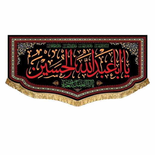پرچم مخمل یااباعبدالله الحسین مناسب نصب و تابلو کتیبه 150 در 70 قابل شستشو