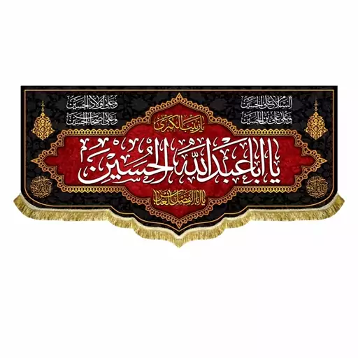 پرچم مخمل یااباعبدالله الحسین و یا زینب کبری و یا ابالفضل العباس کتیبه 100 در 45