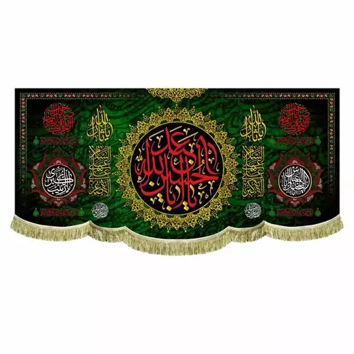 پرچم مخمل یااباعبدالله الحسین همراه با آجرک الله یا صاحب الزمان کتیبه 150 در 70 محرم و صفر