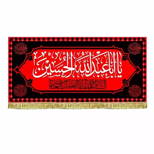 پرچم مخمل یااباعبدالله الحسین کتیبه سه متری پشت منبری طرح عتبه حرم امام حسین ع